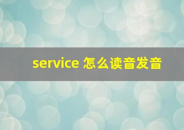 service 怎么读音发音